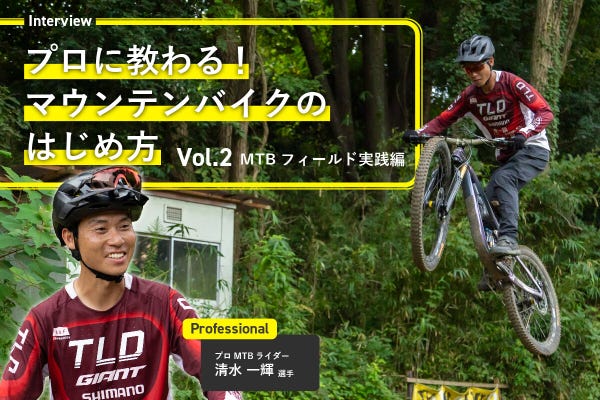 プロに教わる！マウンテンバイクのはじめ方#2 ～MTBフィールドで実践編～