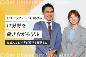 日々アップデートし続けるIT分野を働きながら学ぶ──社会人として学び続ける秘訣はサイバー大学にあった 