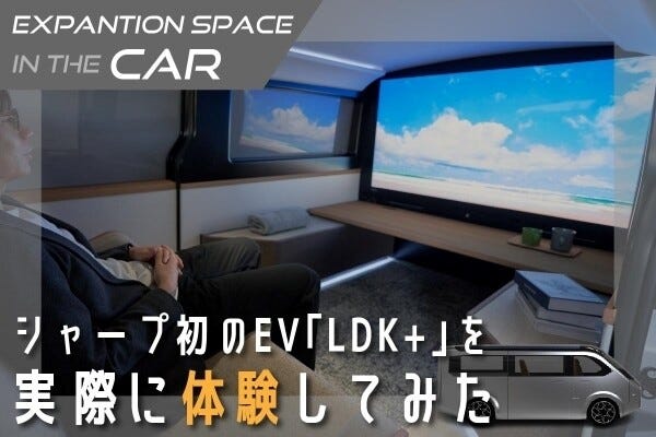 【実際に体験してみた】車内がリビング空間に！EV事業への参入を発表したシャープの「LDK+」開発背景を担当者に聞いた