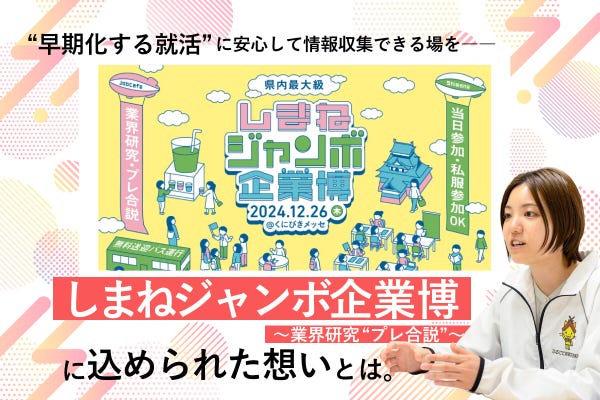 島根県の就活イベントといえばこれ！「しまねジャンボ企業博～業界研究“プレ合説”～」の魅力を探る