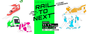 人事トップが採用面接で求めることを語る! JR東日本の就職イベント「RAIL TO NEXT」開催!