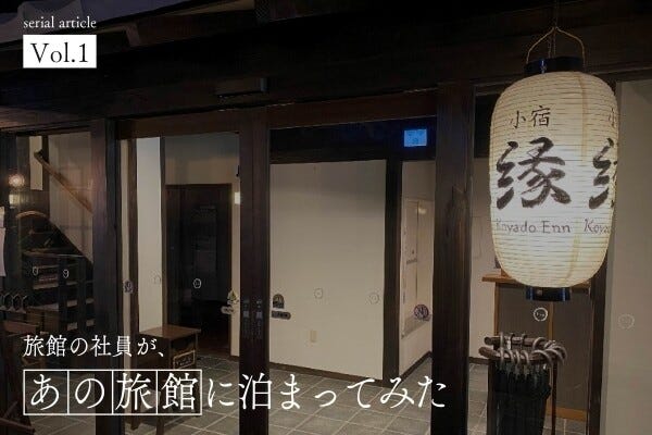 旅館の社員が、あの旅館に泊まってみた 第1回 城崎温泉「小宿 縁」が提供する特別なひとときとは？旅館の社員が泊まって感じた魅力