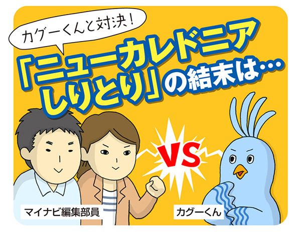 ニューカレドニアを楽しもう! 第3回 【衝撃の結末】ニューカレドニアで「しりとり」してみた