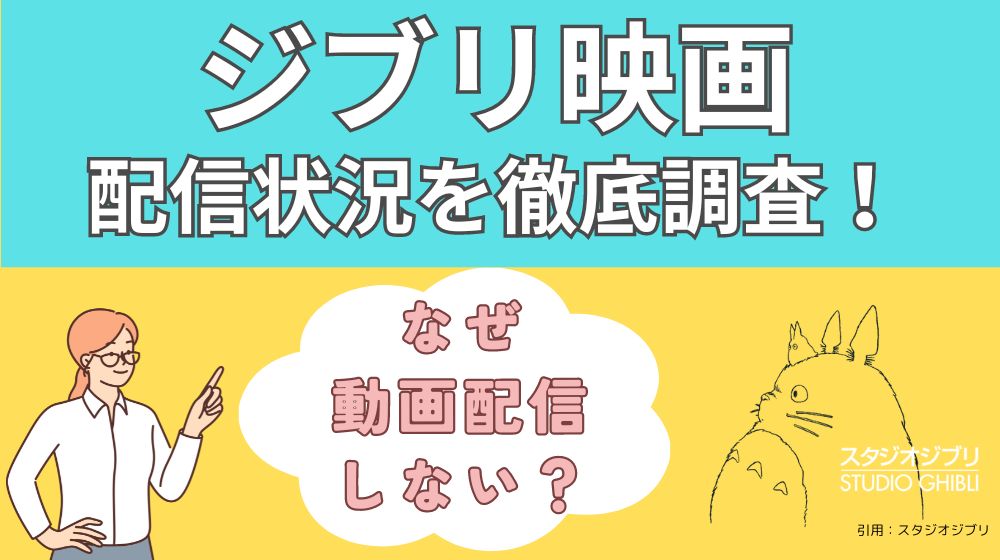 ジブリ映画はなぜ動画配信しない？