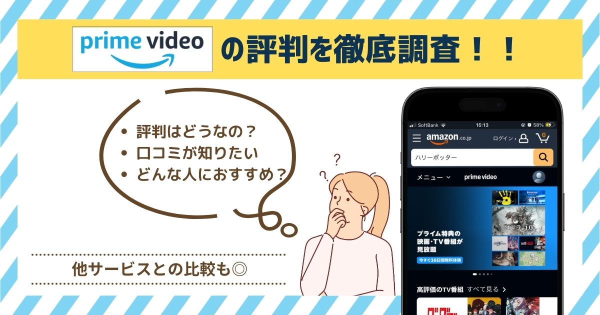 Amazonプライムビデオの評判