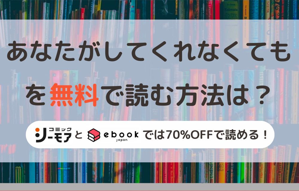 あなたがしてくれなくても　無料