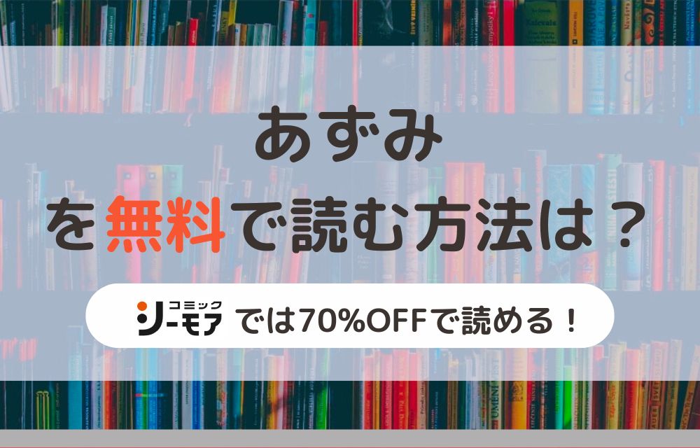 あずみ 無料