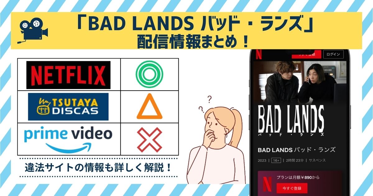 BAD LANDS バッド・ランズ　配信