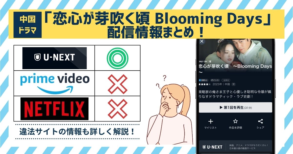 恋心が芽吹く頃〜Blooming Days〜 配信