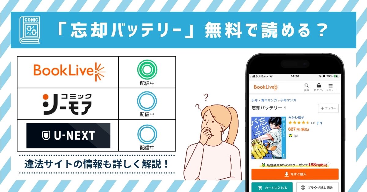 漫画忘却バッテリー　全巻無料