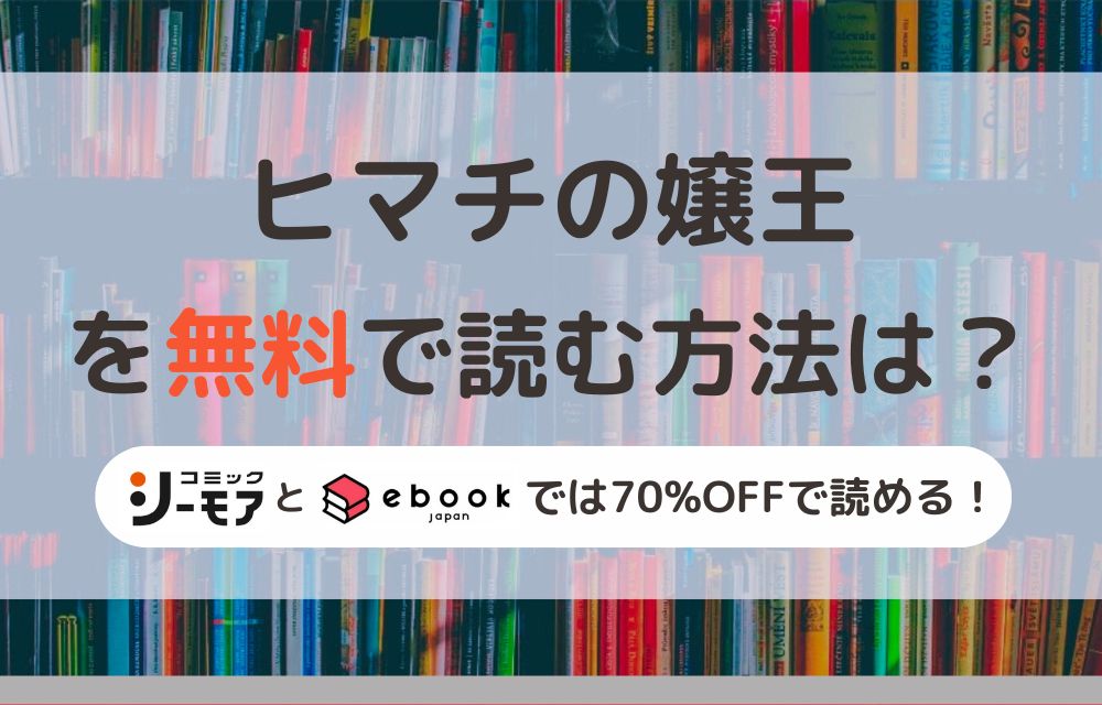 ヒマチの嬢王　無料