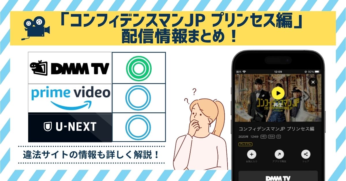 コンフィンデンスマンJP配信情報