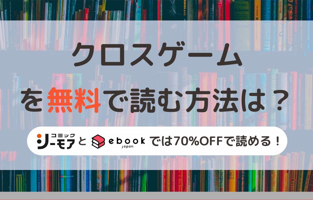 クロスゲーム　無料