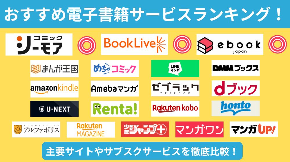 電子書籍のおすすめアプリ・サイトをランキング形式で徹底比較！目的に合わせたお得なサービスが見つかる！