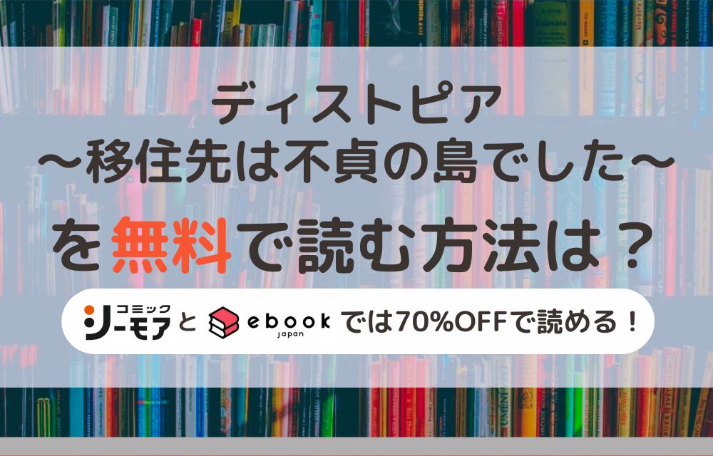 ディストピア～移住先は不貞の島でした～　無料