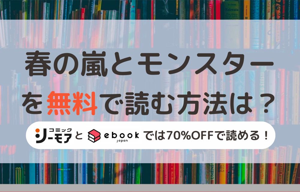 春の嵐とモンスター　無料