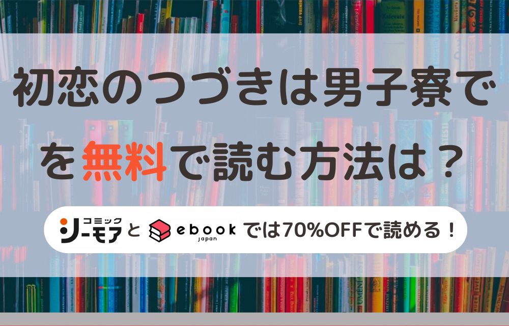 初恋のつづきは男子寮で　無料