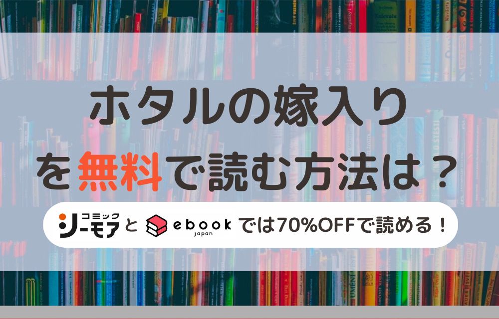 ホタルの嫁入り　無料