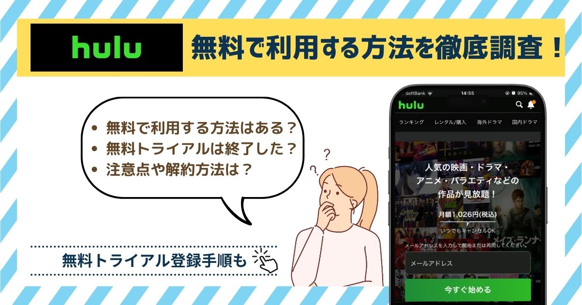 Hulu　無料