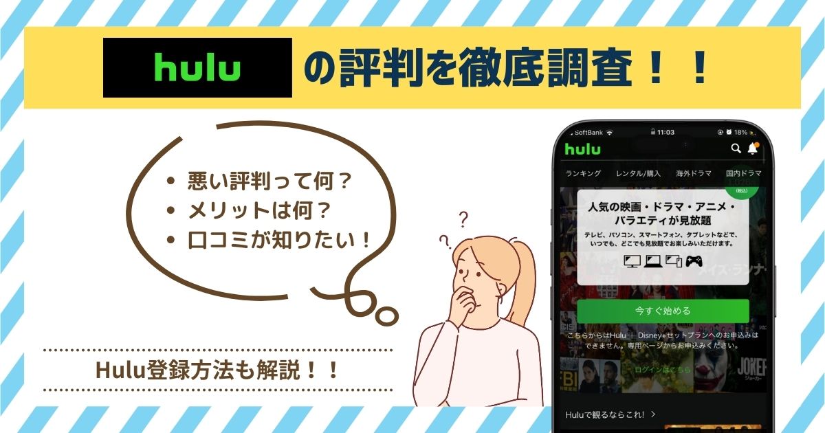 Huluの評判を独自調査！「悪質」や「オワコン」って口コミは本当？