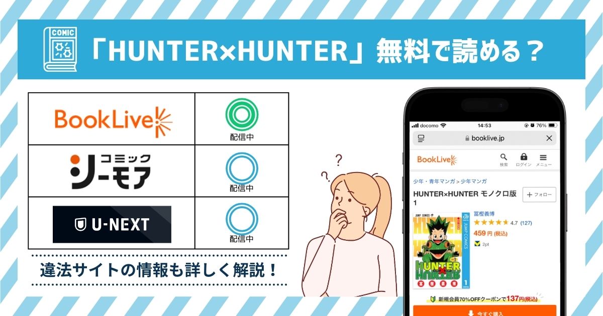 漫画HUNTER×HUNTER　全巻無料