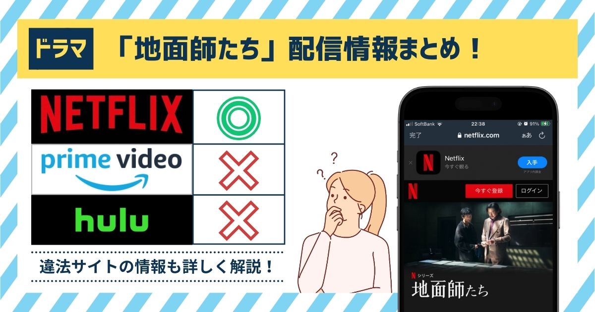 【実話で話題？】ドラマ「地面師たち」の配信情報！Netflixの配信日はいつから？徹底調査！見れるサイトはどこ？