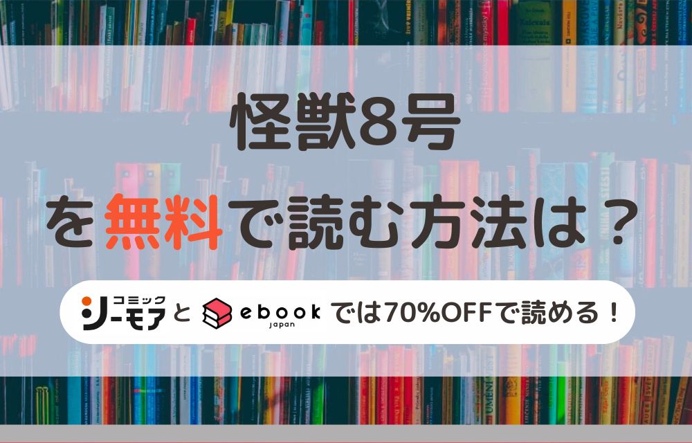 怪獣8号　無料