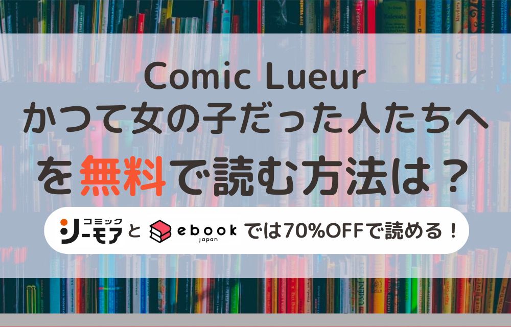 Comic Lueurかつて女の子だった人たちへ　無料