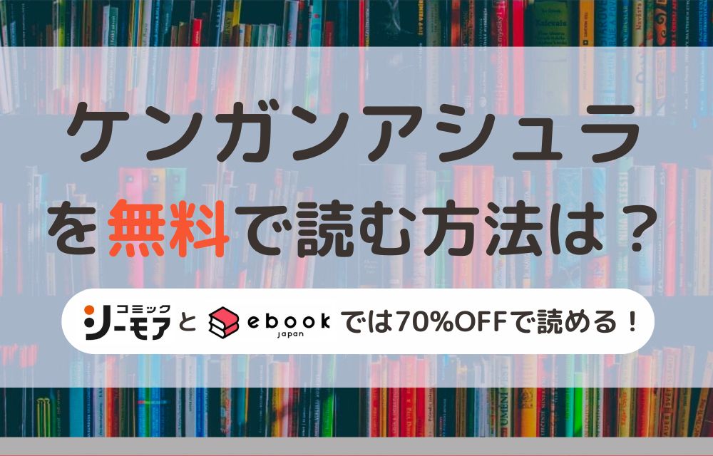 ケンガンアシュラ 無料