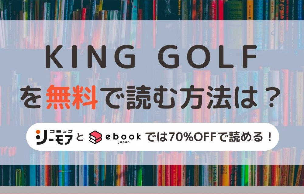 KING GOLF　無料