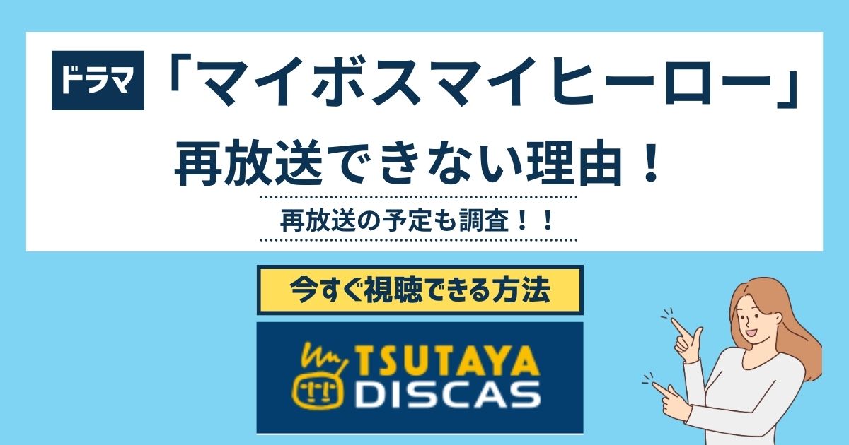 マイボスマイヒーロー 再放送できない理由