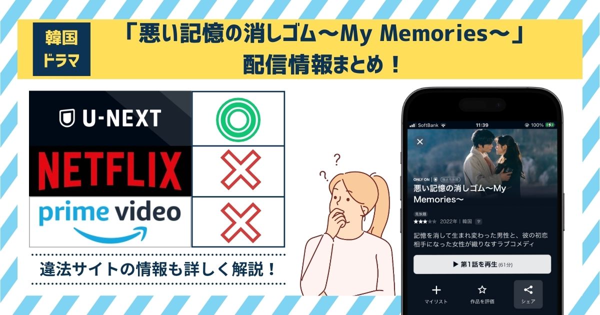 悪い記憶の消しゴム～My Memories～　配信