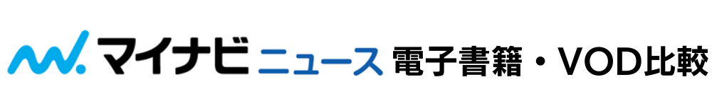 マイナビニュース電子書籍・VOD比較