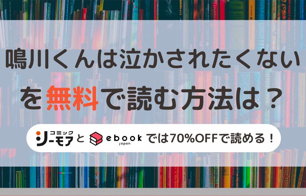 鳴川くんは泣かされたくない　無料