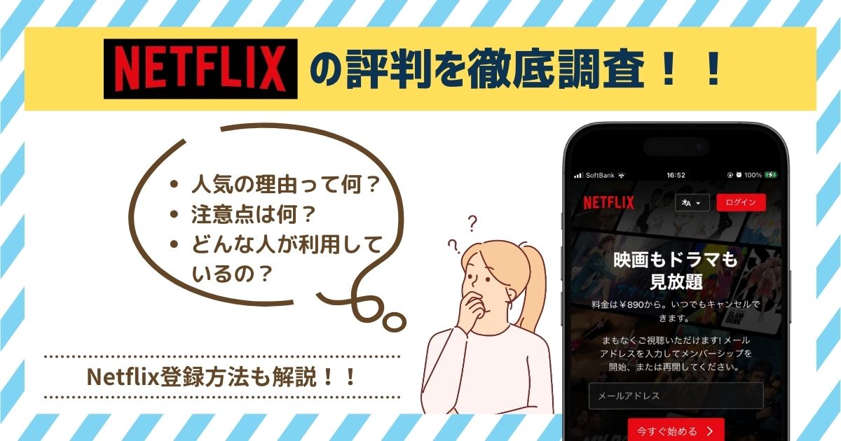 Netflixの評判・口コミが良い8つの理由とデメリットを解説