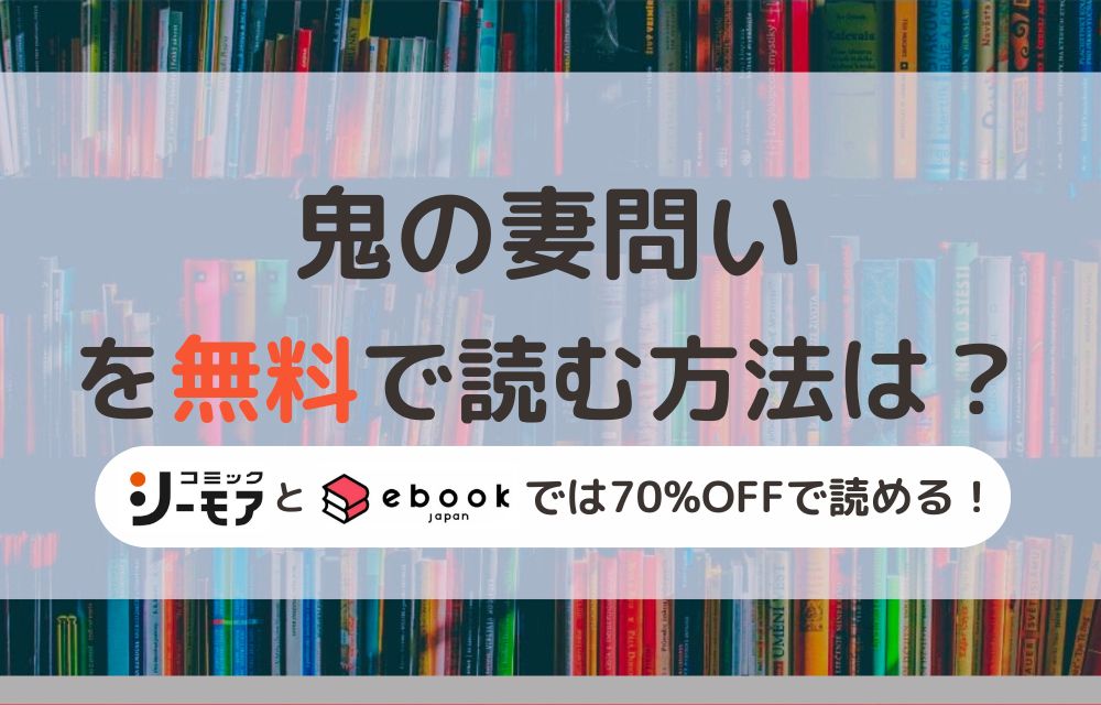 鬼の妻問い 無料