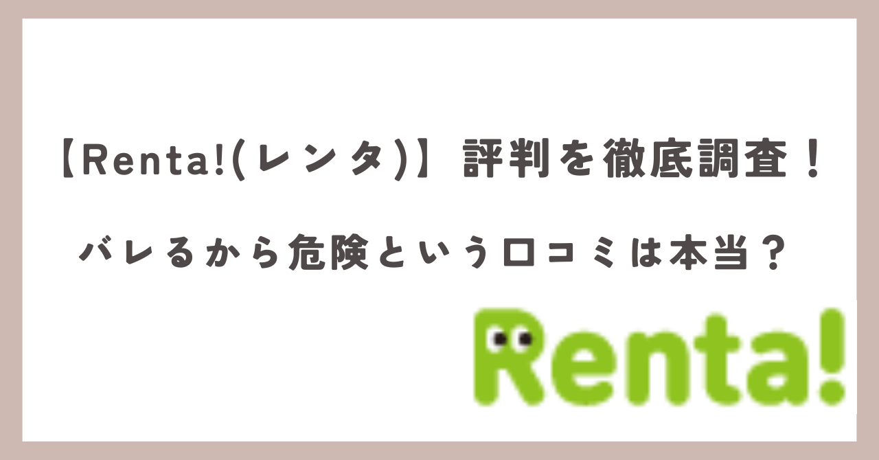 renta アイキャッチ