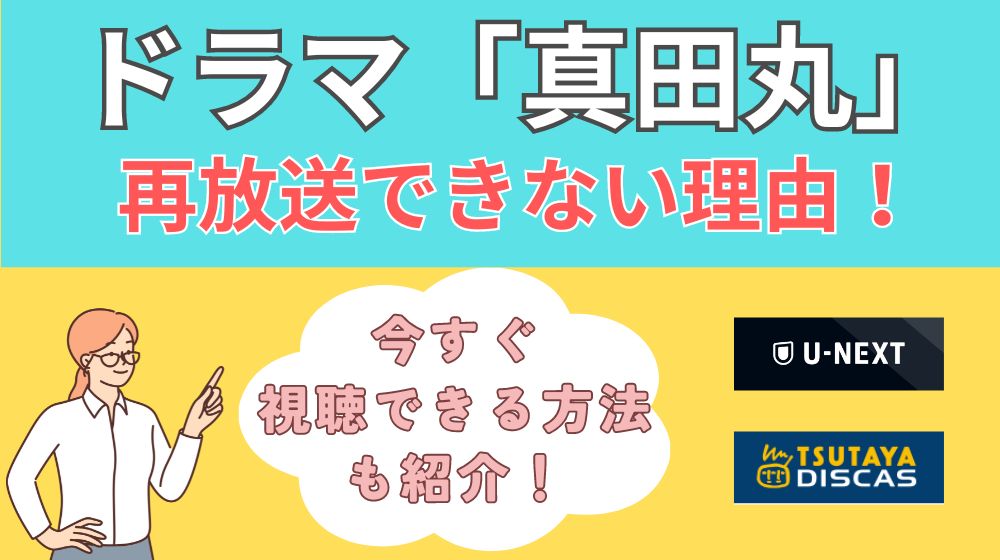 真田丸　再放送できない