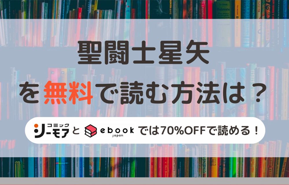 聖闘士星矢　無料