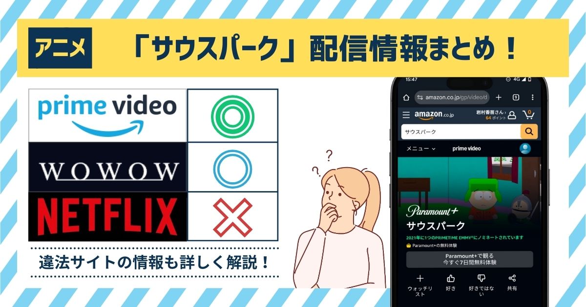 「サウスパーク」の配信情報まとめ！フル動画を観るなら「Amazonプライム」がおすすめ！