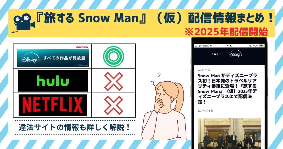 旅する Snow Man　配信