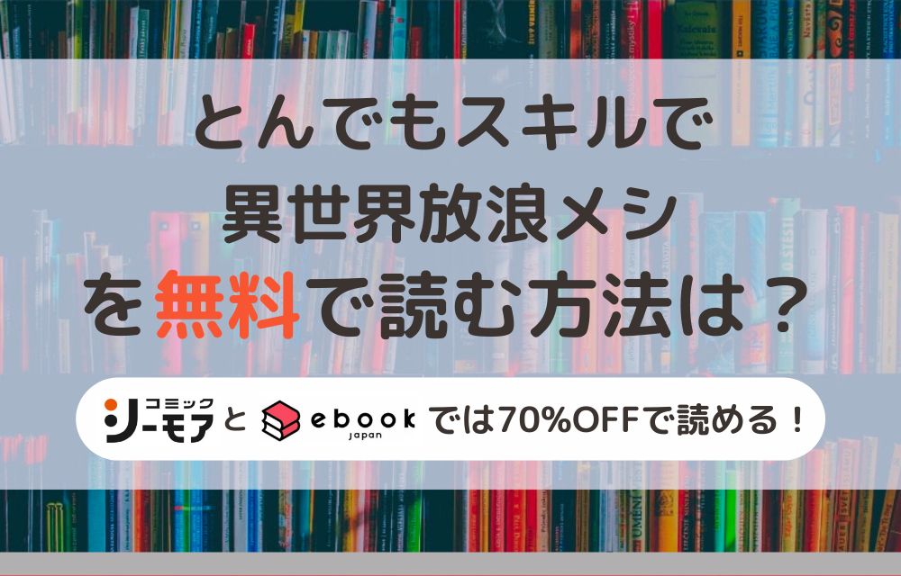 とんでもスキルで異世界放浪メシ　無料