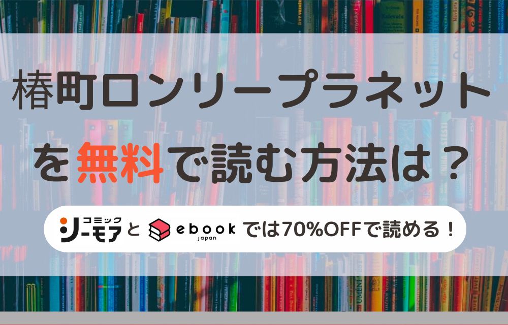 椿町ロンリープラネット　無料