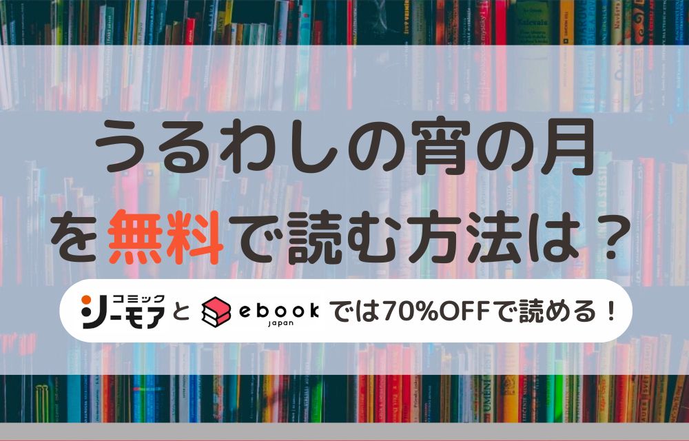 うるわしの宵の月　無料