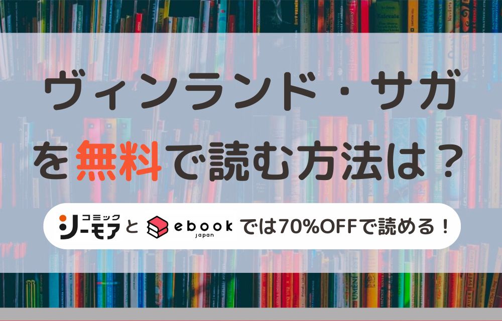 ヴィンランド・サガ　無料