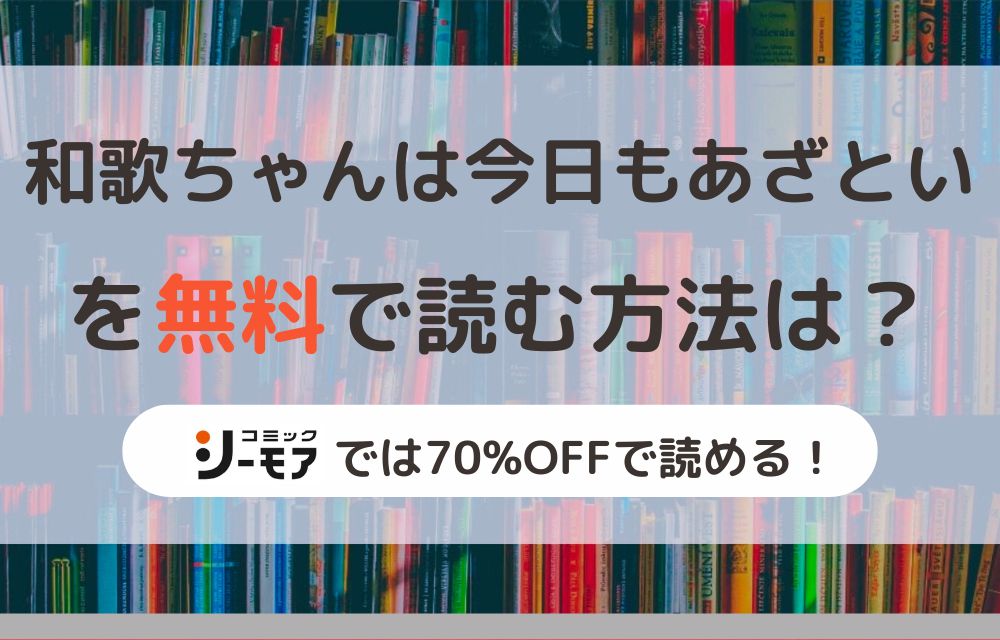 和歌ちゃんは今日もあざとい　無料