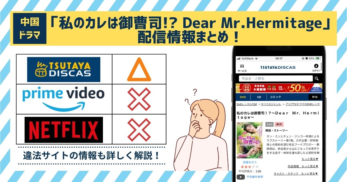 私のカレは御曹司!?〜Dear Mr.Hermitage〜 配信