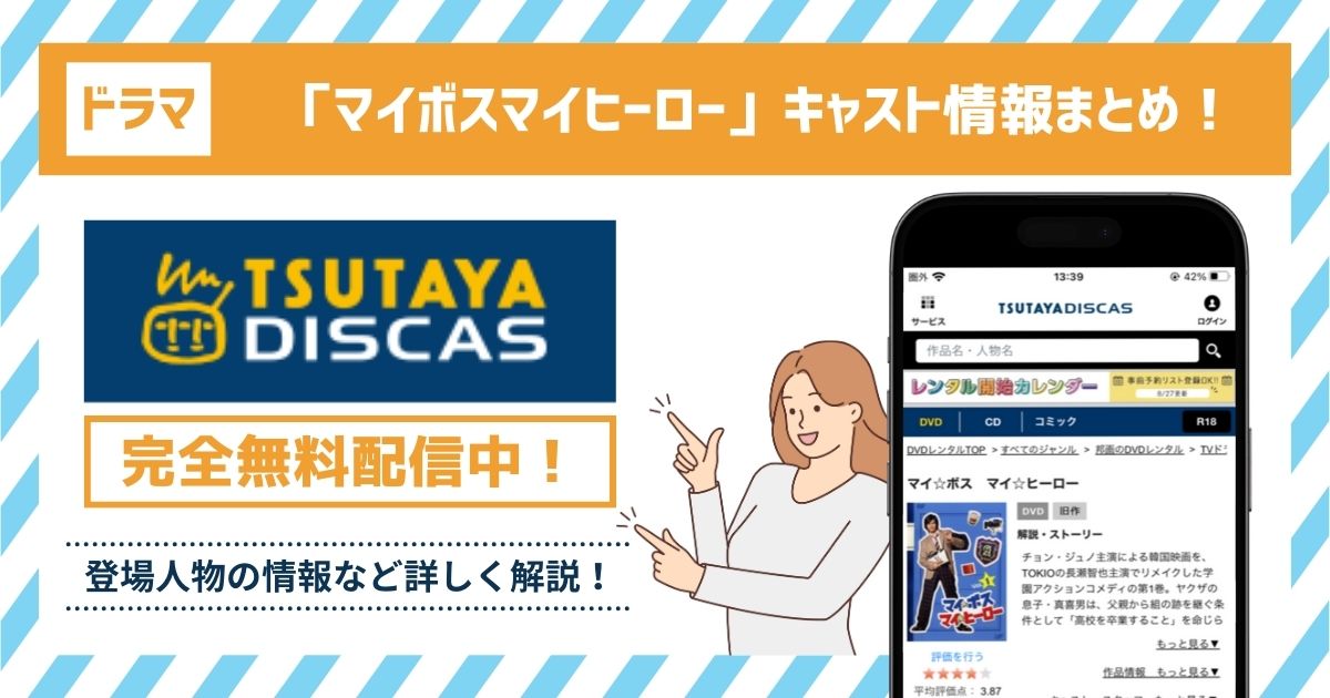 マイボスマイヒーロー　キャスト