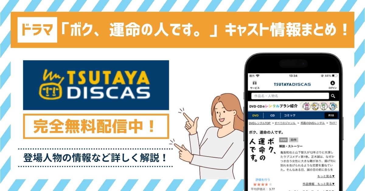 ボク、運命の人です。キャスト