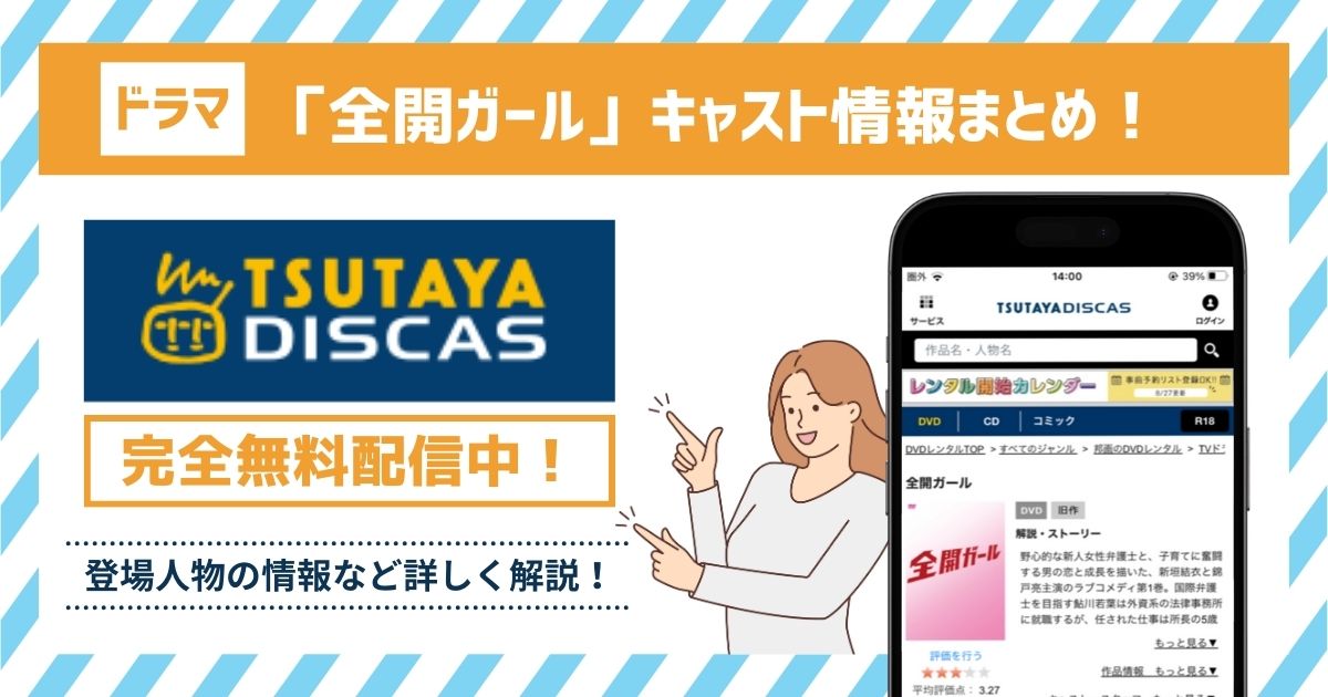 全開ガール　キャスト